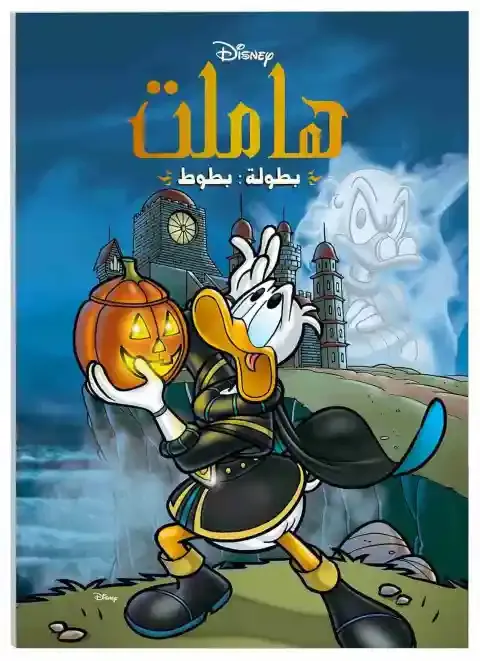 محاكاة قصة هاملت من بطولة بطوط العدد كامل باللغة العربية نسخة نهضة مصر