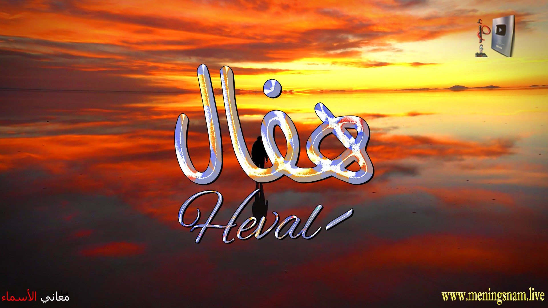 معنى اسم, هفال, وصفات, حامل, هذا الاسم, Heval,