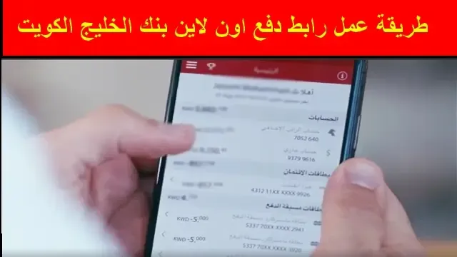 عمل رابط دفع اون لاين بنك الخليج الكويت