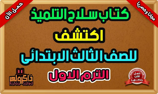 كتاب سلاح التلميذ اكتشف الصف الثالث الابتدائي الترم الأول PDF 2024