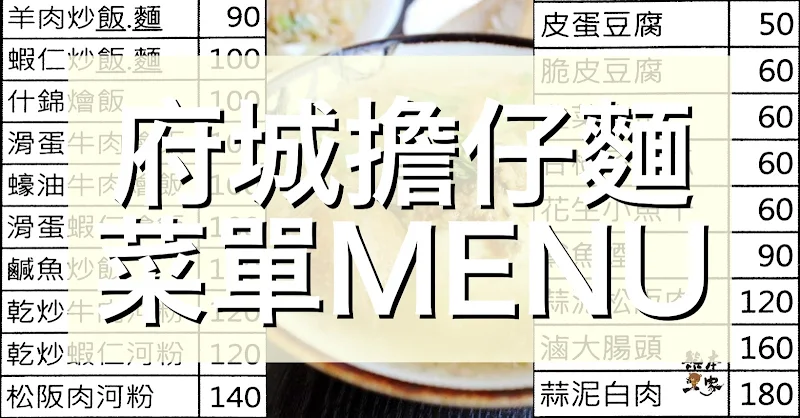 府城擔仔麵 菜單MENU（附蔬食）放大清晰版詳細分類資訊