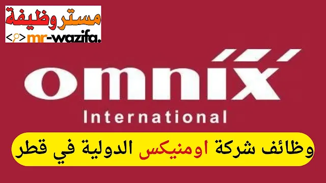 وظائف شركة اومنيكس الدولية في قطر