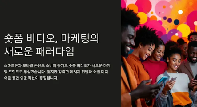 숏폼-비디오가-새로운-마케팅-패러다임으로-자리-잡았음을-설명하는-이미지,-스마트폰을-사용하는-다양한-사람들의-모습