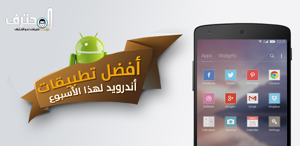 أفضل تطبيقات الأندرويد لهذا الأسبوع ‏[7]