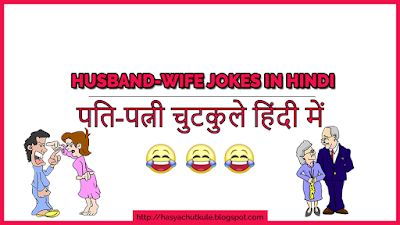 husband-wife jokes in hindi