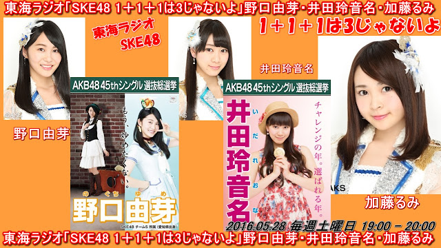 東海ラジオ「SKE48 1＋1＋1は3じゃないよ」