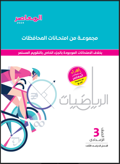 نماذج امتحانات كتاب المعاصر رياضيات بالاجابات للصف الثالث الاعدادى الترم الثانى 2024 pdf