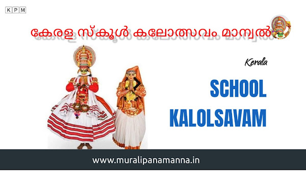 Kerala School Kalolsavam Manual | കേരള സ്കൂൾ കലോത്സവം- പരിഷ്കരിച്ച മാന്വൽ