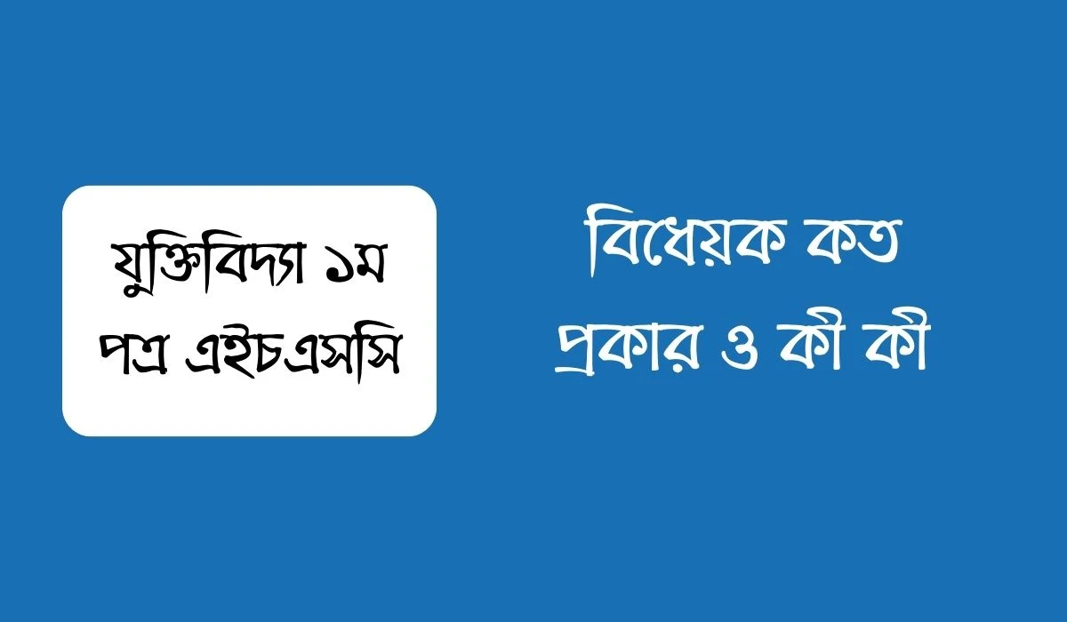 বিধেয়ক কত প্রকার ও কী কী