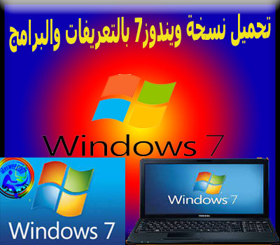 تحميل ويندوز7 Windows