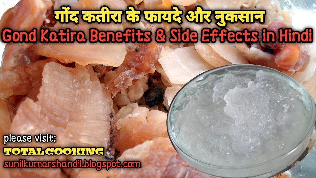 गोंद कतीरा के फायदे और नुकसान | Gond Katira Benefits & Side Effects in Hindi 