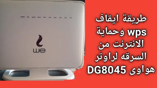 الطريقة الصحيحة لاغلاق خاصية wps فى راوتر هواوى dg8045