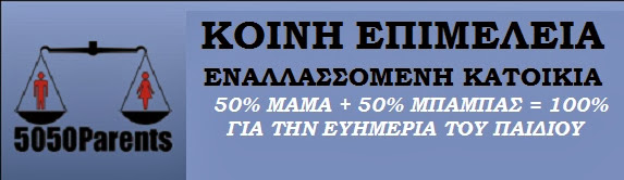 Κοινή επιμέλεια: Πώς θα λειτουργήσει στην πράξη;