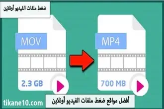 أفضل 8 مواقع ضغط الفيديو أون لاين (ضغط الفيديوهات بنفس الجودة)