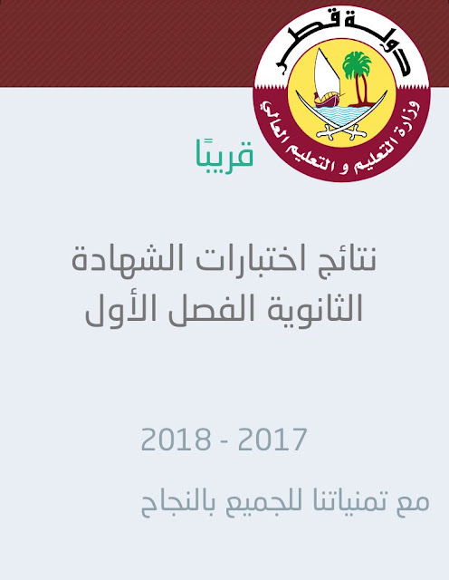 نتائج الثانوية العامة 2019 في قطر رابط نتائج الثانوية العامة قطر 2019 رابط نتائج الثانوية العامة قطر 2018 خدمات وزارة التعليم الالكترونية قطر موعد نتائج الثانوية العامة قطر نتائج الثانوية العامة قطر 2018 الفصل الثاني اوائل الثانوية العامة 2018 قطر وزارة التعليم العالي قطر وزارة التعليم قطر تويتر