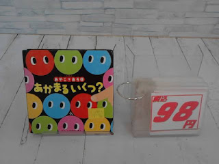 中古絵本　あかまるいくつ？　９８円