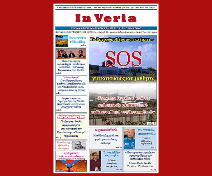 Κυκλοφορεί η ψηφιακή εφημερίδα InVeria (Κυριακή 02/10/2022)