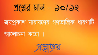 অনাস পাস রাষ্ট্রবিজ্ঞান honours pass general political science জয়প্রকাশ নারায়ণের গণতান্ত্রিক ধারণাটি আলােচনা করো joyprokash Narayaner gonotantrik dharonati alochona koro questions answers