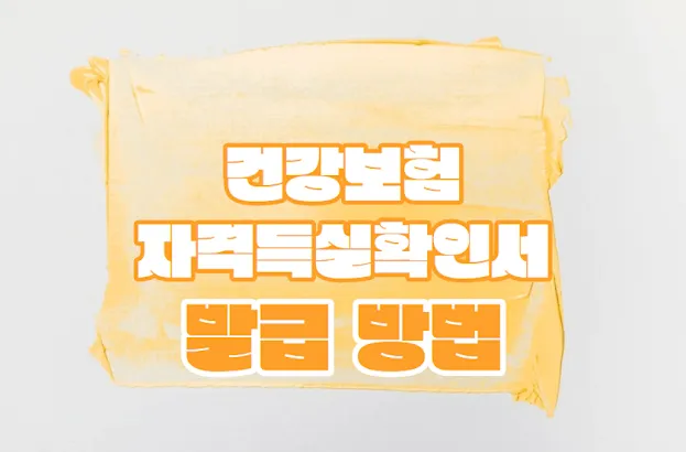 건강보험 자격득실확인서 발급 방법