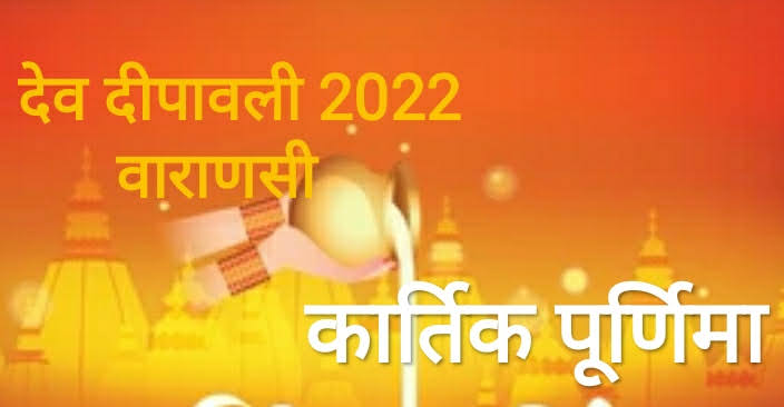 Dev Diwali 2022 Varanasi