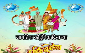 जागतिक कुटुंब दिन 2021 शुभेच्छा - World family day wishes Marathi