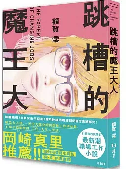跳槽的魔王大人