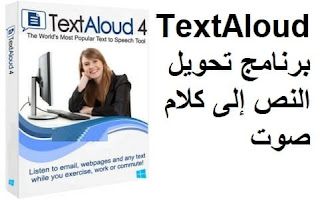 TextAloud 4-48 برنامج تحويل النص إلى كلام صوت