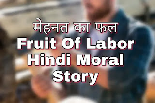 मेहनत का फल | Fruit Of Labor Hindi Moral Story