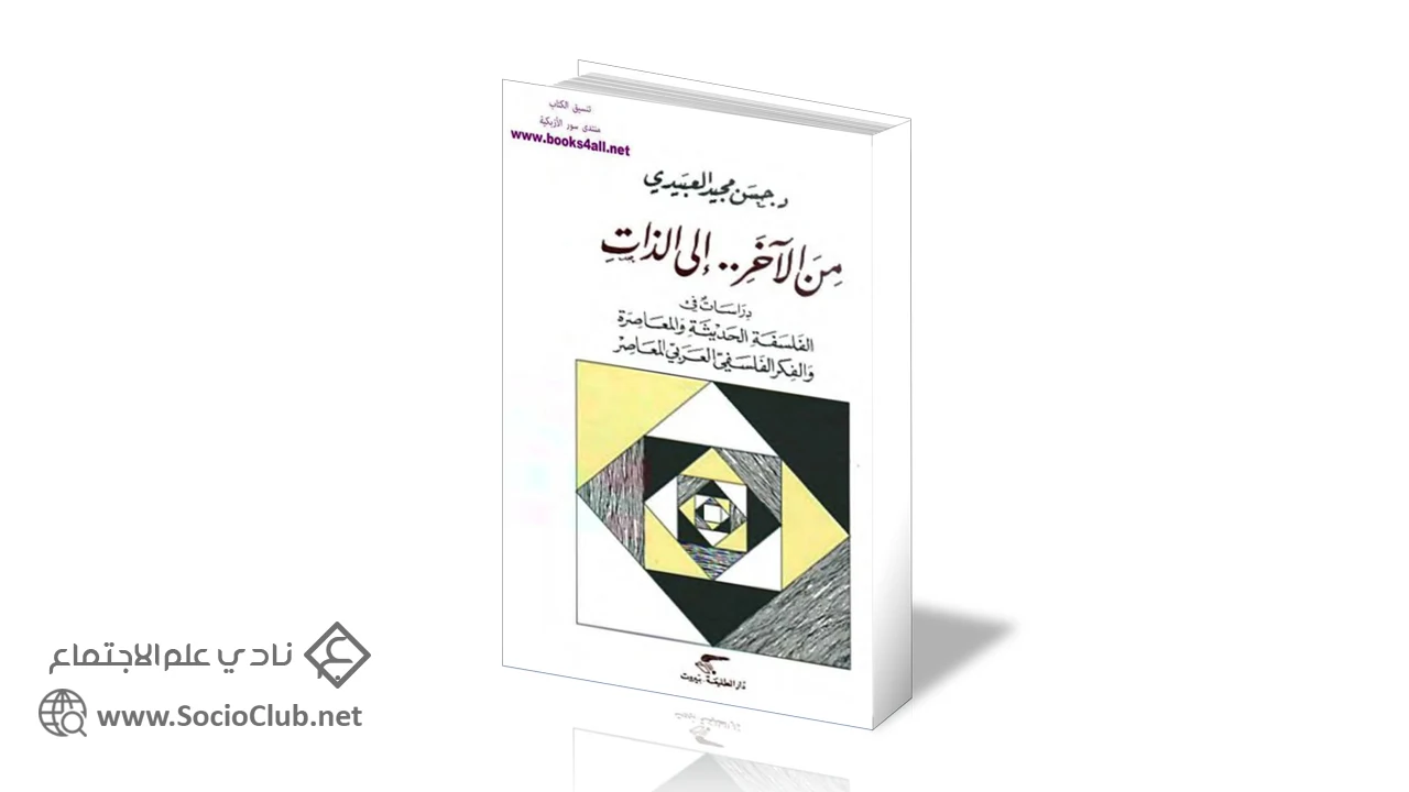 من الآخر إلى الذات PDF