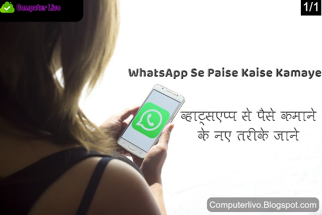 WhatsApp Se Paise Kaise Kamaye - व्हाट्सएप्प से पैसे कमाने के नए तरीके जाने ,COMPUTERLIVO