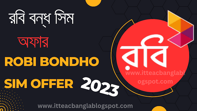 রবি বন্ধ সিম অফার ২০২৩ । Robi bondho sim offer 2023