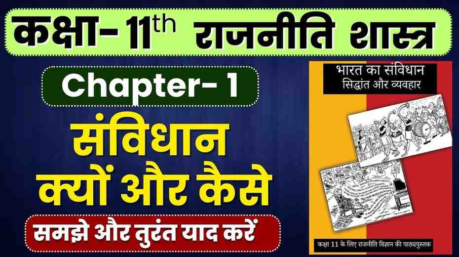 संविधान क्यों और कैसे- Class 11th Political Science | Chapter-1 | Constitution Why and How ? Sanvidhan Kyu Aur Kaise Notes In Hindi