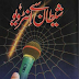 Shaitan Se Interview Urdu Book by Saleem Rauf