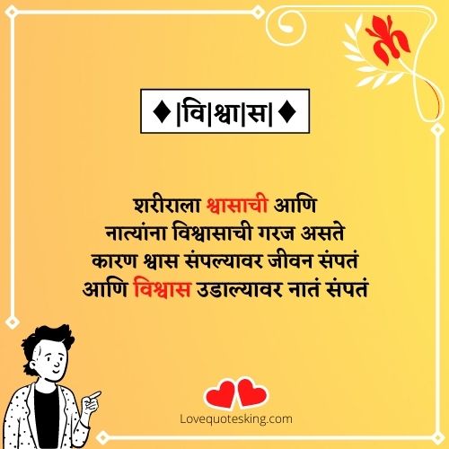 Trust Quotes In Marathi