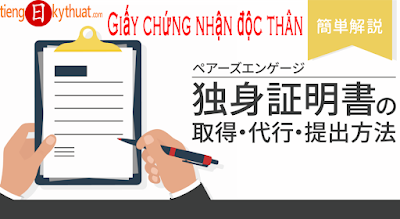 【独身証明書】Giấy chứng nhận độc thân tiếng Nhật là gì? Thủ tục xin Giấy chứng nhận độc thân?