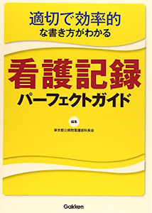 適切で効率的な書き方がわかる看護記録パーフェクトガイド