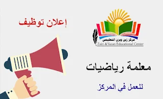 مركز زين ويزن التعليمي والتربوي غزة يعلن عن وظيفة معلمة رياضيات