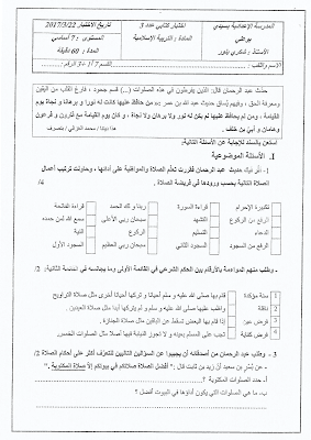 فرض مراقبة 3 تربية اسلامية سنة سابعة الثلاثي الثاني, تربية اسلامية في شكل ملف pdf  سنة سابعة ,امتحان تربية اسلامية سنة سابعة  سنة 7 أساسي