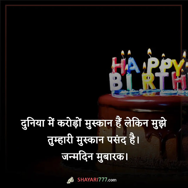 girlfriend birthday shayari, romantic birthday wishes for girlfriend in hindi, बॉयफ्रेंड के लिए बर्थडे शायरी, हैप्पी बर्थडे लव शायरी इन हिंदी, हार्ट टचिंग बर्थडे विशेस फॉर लवर इन हिंदी 2 line, दोस्त का बर्थडे शायरी, गर्ल फ्रेंड को जन्मदिन की बधाई english, प्यार के लिए जन्मदिन शायरी, heart touching birthday wishes for lover, जिगरी यार बर्थडे शायरी