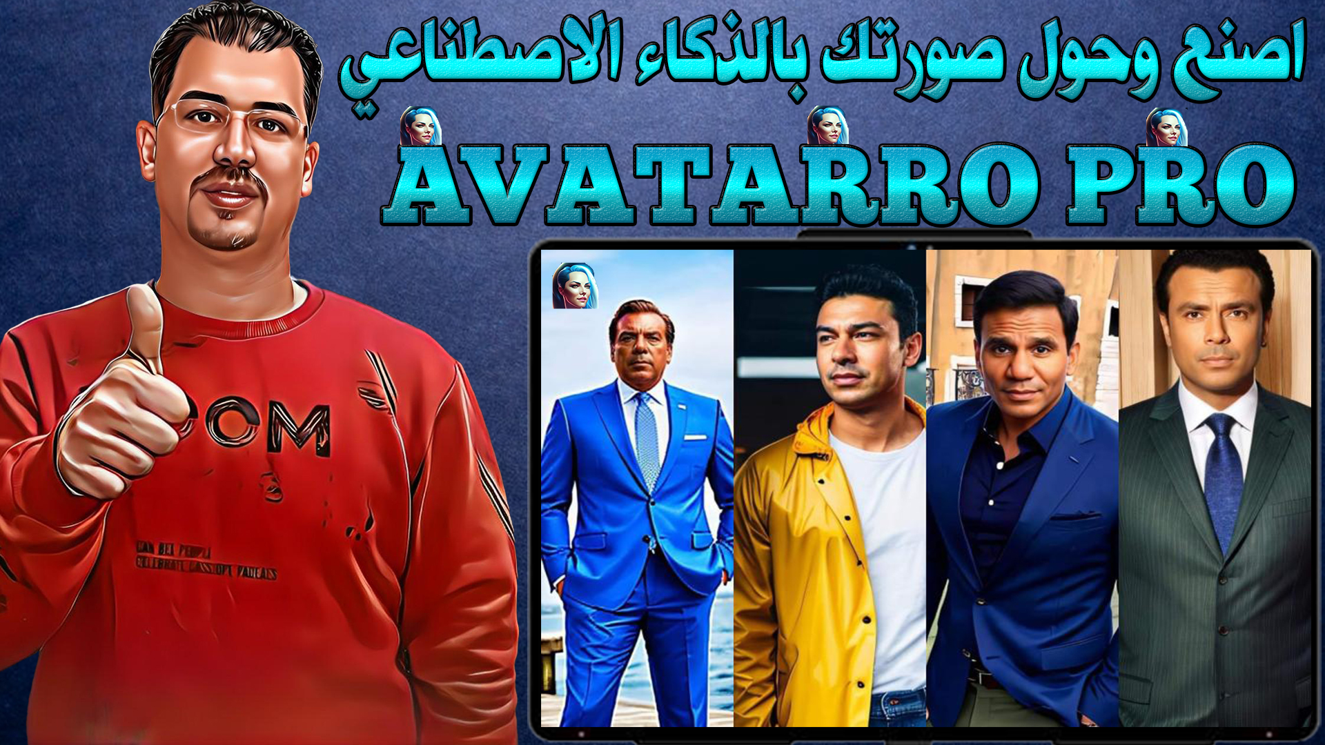 تحميل تطبيق Avatarro Pro اقوي تطبيق بتقنية الذكاء الاصطناعي في العالم للاندرويد والايفون  النسخة المدفوعة