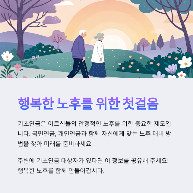 2025년 기초연금 완벽 분석: 수급자격, 재산/나이 기준, 월 지급액 총정리 (최신 정보 업데이트)