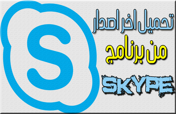 تحميل الاصدار الجديد من برنامج  Skype Business Edition 2020