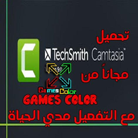 تحميل برنامج camtasia studio 9 مع التفعيل الدائم 2019