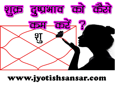 ashubh shukra ke upay in hindi jyotish