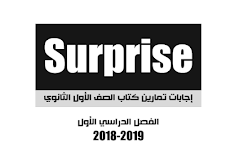 اجابات كتاب surprise للصف الاول الثانوي 2019 ترم اول 