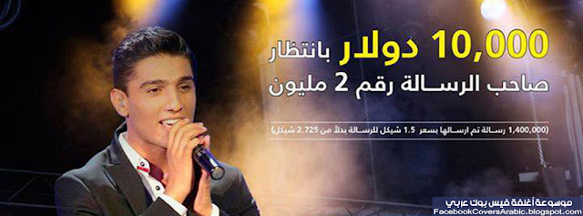 الرسالة 2 مليون لمحمد عساف تفوز بـ 10000$ غلاف للفيس بوك | تحميل أغلفة فيس بوك مجانا إعلان من من شركة جوال افلسطينية لصاحب الرسالة 2 مليون للمشترك محمد عساف في عرب آيدول ومن تطلع من صالحه هذه الراسلة يفوز ب 10000$ رائعة جداً لغلاف الفيس بوك