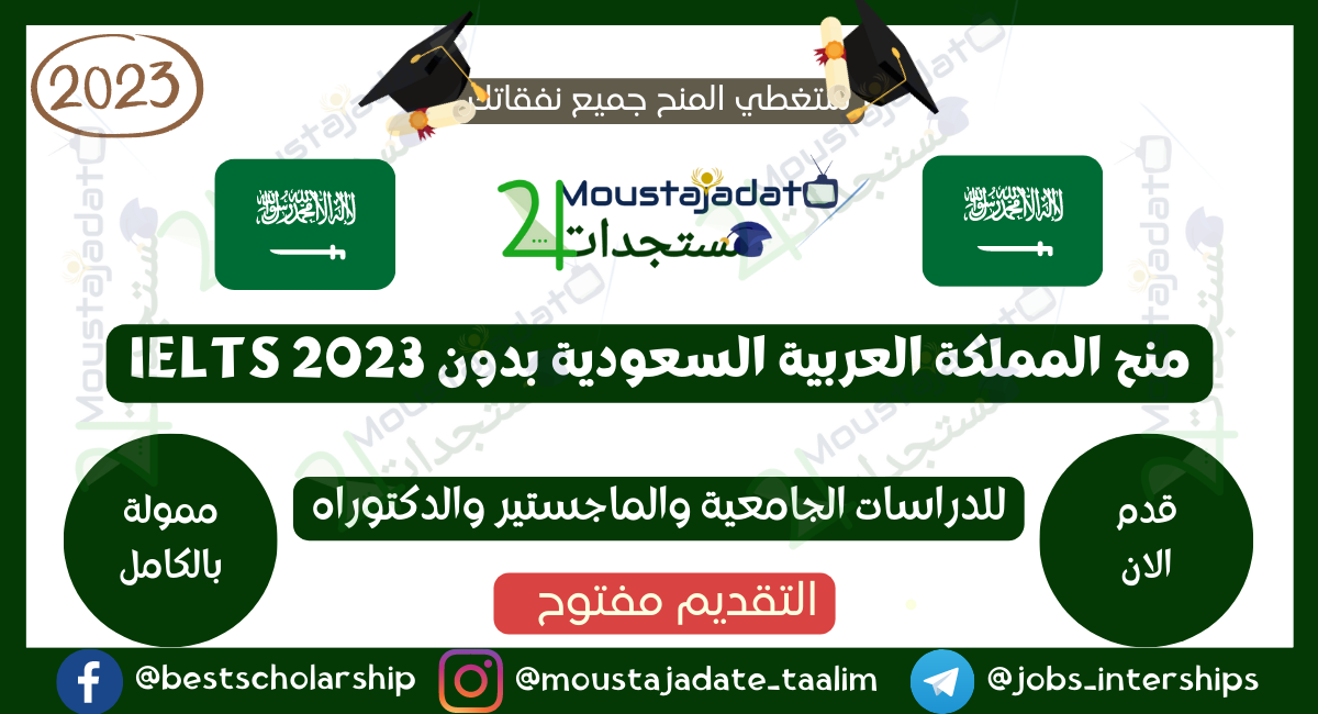 منح دراسية في المملكة العربية السعودية بدون IELTS 2023 | قدم الآن