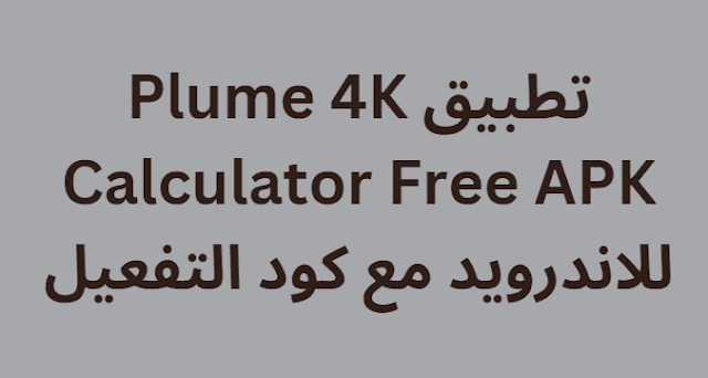 تطبيق Plume 4K Calculator Free APK للاندرويد مع كود التفعيل