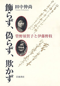 飾らず、偽らず、欺かず――管野須賀子と伊藤野枝