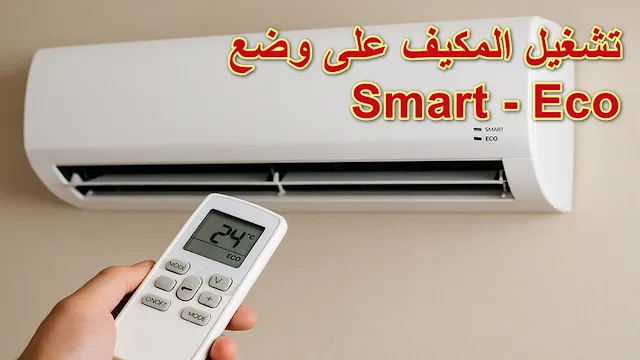 Climatisation en mode Smart et mode Eco